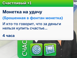 the sims 4 романтический сад мудлет монетка на удачу