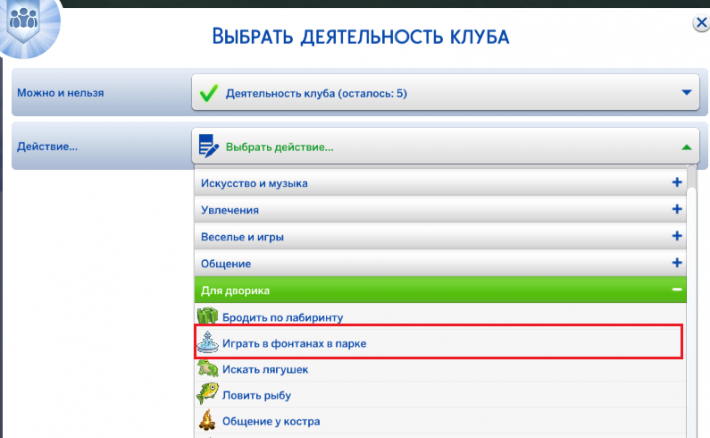 the sims 4 романтический сад играть в фонтанах в парке