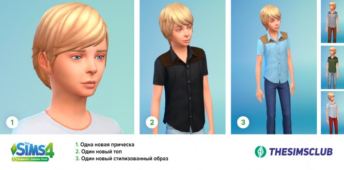 the-sims-4-романтический-каталог-контент-для-мальчиков