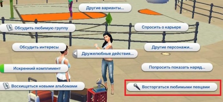 действие "Восторгаться любимыми певцами"