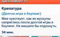 Мудлет за долгую игру в боулинг