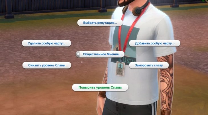 повысить или понизить уровень славы код