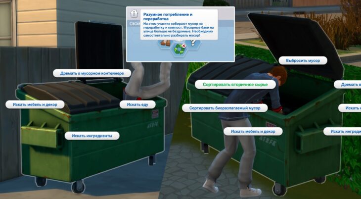 мусорный контейнер симс 4 экологичная жизнь свойство