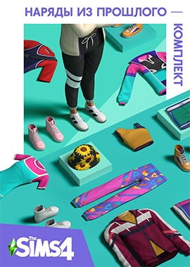 The Sims 4 Наряды из прошлого постер