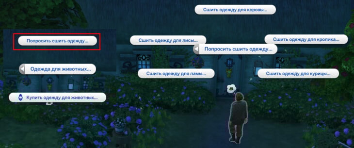 симс 4 загородная жизнь - попросить сшить одежду у хранителя существ
