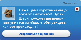 симс 4 загородная жизнь - уведомление лежащее в курятнике яйцо вылупится