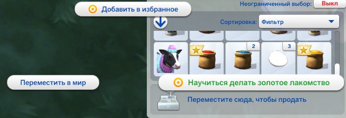 симс 4 загородная жизнь - научиться делать золотое лакомство
