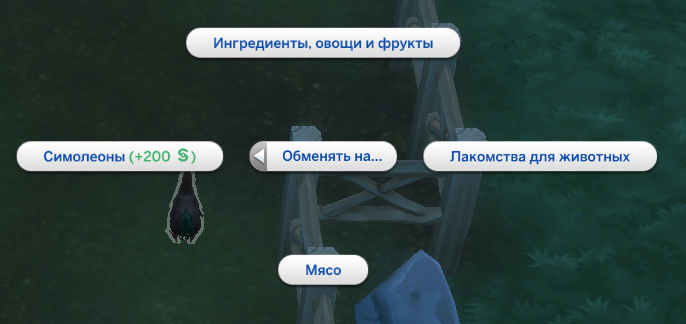 симс 4 загородная жизнь - обменять животное