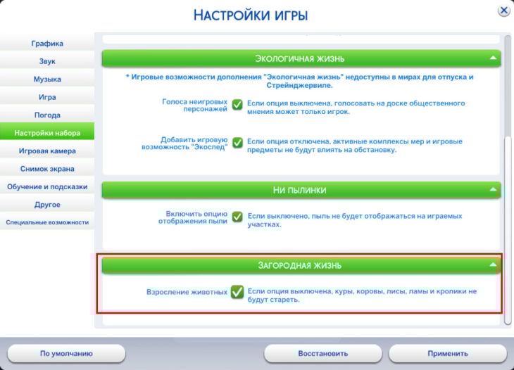 симс 4 загородная жизнь - отключение взросление животных