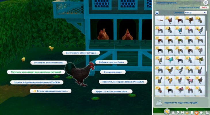 симс 4 получить всю одежду животных чит-код