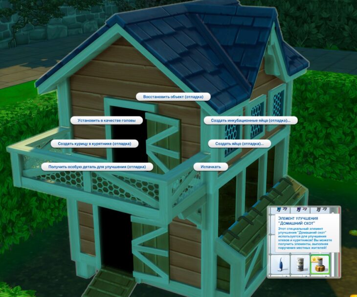 симс 4 загородная жизнь чит-коды для курятника