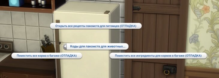 симс 4 загородная жизнь коды для лакомств для животных