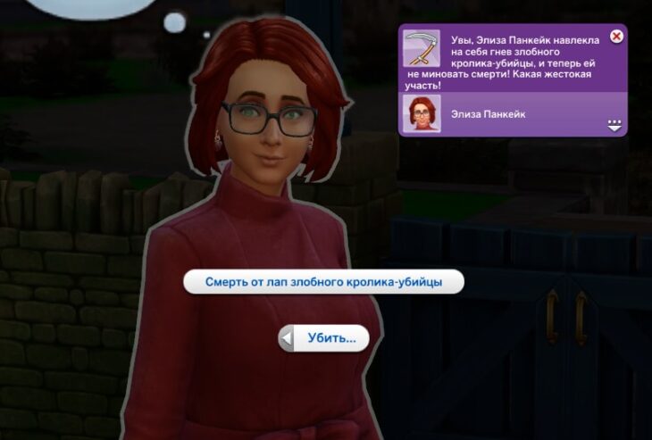 симс 4 загородная жизнь смерть от лап злобного кролака-убийцы