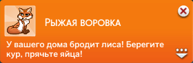 симс 4 загородная жизнь уведомление рыжая воровка лиса крадет яйца