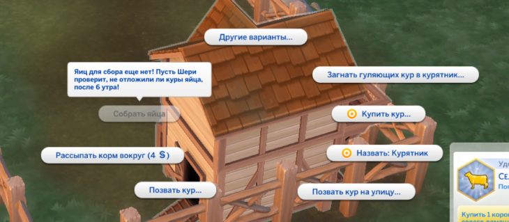 симс 4 загородная жизнь - собирать яйца в курятнике