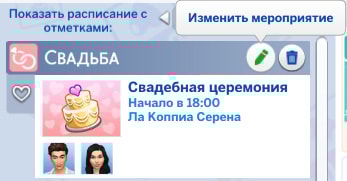 изменить мероприятие свадебная церемония