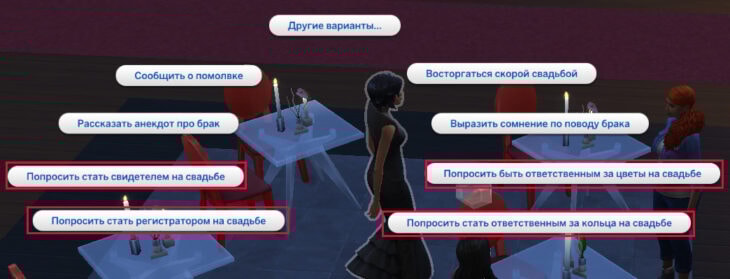 предложить персонажу роль на свадьбе