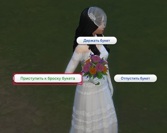 приступить к броску букета