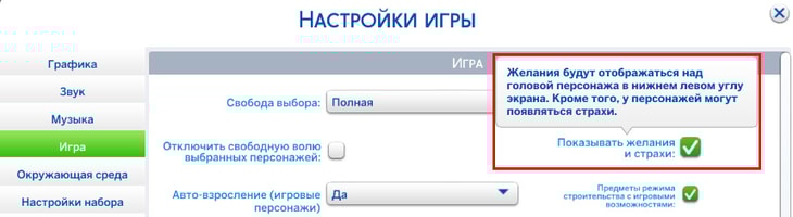 отключение желаний и страхов в настройках игры