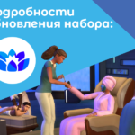Подробности обновления набора «День спа» с трансляции с разработчиками