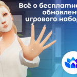Всё о бесплатном обновлении игрового набора «День спа»